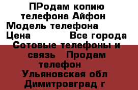 ПРодам копию телефона Айфон › Модель телефона ­ i5s › Цена ­ 6 000 - Все города Сотовые телефоны и связь » Продам телефон   . Ульяновская обл.,Димитровград г.